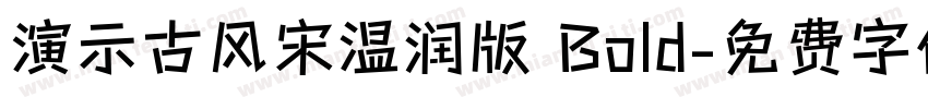 演示古风宋温润版 Bold字体转换